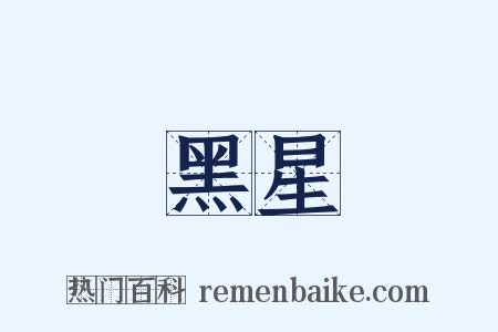 黑星是什么意思的图片